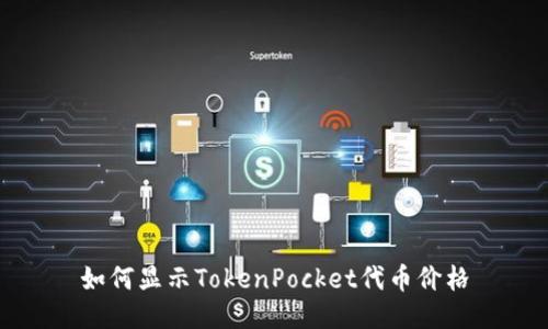 如何显示TokenPocket代币价格