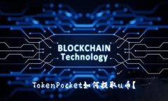 TokenPocket如何提取u币？