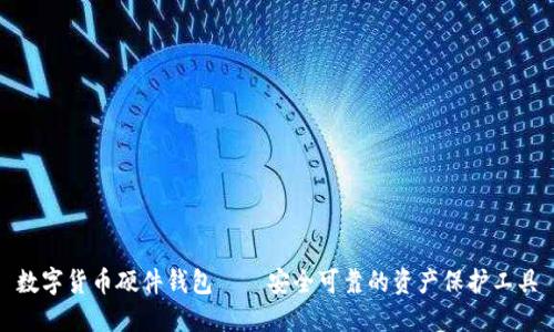 数字货币硬件钱包——安全可靠的资产保护工具