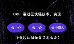 TP钱包私钥泄露了怎么办？