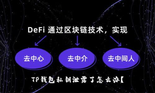 TP钱包私钥泄露了怎么办？