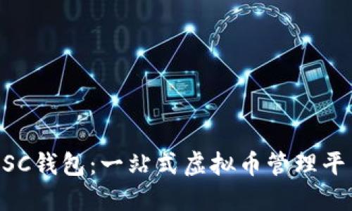 USC钱包：一站式虚拟币管理平台