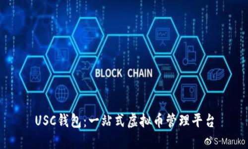 USC钱包：一站式虚拟币管理平台