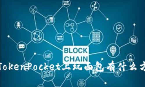 在TokenPocket上玩面包有什么方法