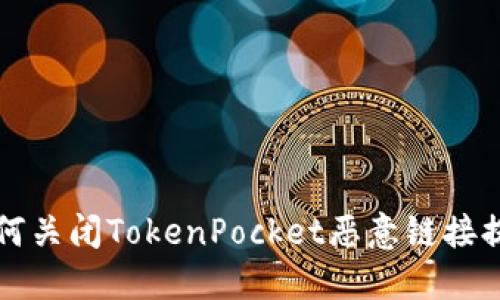 如何关闭TokenPocket恶意链接提示