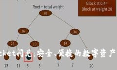 TokenPocket闪兑：安全、便捷的数字资产交易服务