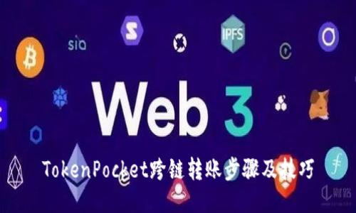 TokenPocket跨链转账步骤及技巧