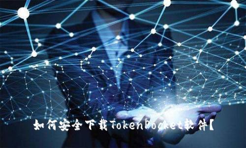 如何安全下载TokenPocket软件？