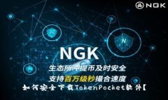 如何安全下载TokenPocket软件？