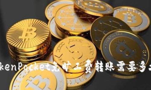 TokenPocket免旷工费转账需要多久？