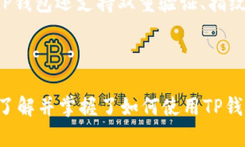 TP钱包提现USDT操作详解，快速实现USDT提现

TP钱包、提现USDT、操作详解、快速实现、手续费，区块链/guanjianci

使用TP钱包提现USDT是一个便捷的选择。但是，对于一些新手来说，操作过程可能有点困难。本文将详细介绍如何使用TP钱包提现USDT，帮助你快速实现USDT提现，节省手续费用，同时保证交易的安全可靠。

问题1：什么是TP钱包？

TP钱包是一款支持多种数字货币交易的手机应用，可以用于存储、交易和管理数字货币，并且可以实现数字货币的快速转账。TP钱包是一款相当安全的数字货币钱包，用户可以放心使用。

问题2：如何在TP钱包中添加USDT？

在使用TP钱包提现USDT之前，你需要确保你的钱包中有USDT。以下是添加USDT的步骤：

1. 打开TP钱包，点击“资产”按钮；
2. 点击右上方的“ ”图标；
3. 在资产列表中选择USDT；
4. 点击“添加”按钮；
5. 输入你的USDT地址和标签，然后点击“下一步”；
6. 在“生成助记词”界面上，设置一个密码，并记录好备份助记词；
7. 输入你接收到的验证码，然后点击“确定”。

现在，你的TP钱包中就已经成功添加了USDT。

问题3：如何在TP钱包中提现USDT？

在你完成USDT的添加后，就可以开始进行USDT提现。以下是提现USDT的步骤：

1. 打开TP钱包，点击“资产”按钮；
2. 选择USDT，然后点击“提现”按钮；
3. 输入USDT提现地址和提现数量；
4. 输入你的TP钱包密码，然后点击“确定”；
5. 检查一下提现信息，确保输入的地址和数量都正确；
6. 点击“确认提现”。

在提现USDT时，你需要注意以下几点：

1. 确保你的TP钱包中已经有足够的USDT，以支付提现费用；
2. 确保你输入的提现地址是正确的；
3. 检查提现手续费用，以确保你愿意支付这些手续费用；
4. 在提现时，你需要输入TP钱包的密码，以保证交易的安全。

问题4：TP钱包提现USDT的手续费用是多少？

TP钱包提现USDT的手续费用是相当低的，尤其是与其他数字货币钱包相比。TP钱包的提现手续费用是0.0005USDT。

手续费用可能会根据你提现的数量而有所不同。你可以检查你的TP钱包，以获得精确的手续费用信息。

问题5：TP钱包提现USDT需要多少时间？

TP钱包提现USDT一般是非常快的，但具体时间可能因链上网络交易繁忙，节点确认等原因而有所不同。一般情况下，USDT提现需要等待几分钟到几个小时不等。如果你的提现交易遇到困难，请稍等片刻，或者重新尝试提现。

问题6：TP钱包提现USDT能否保证交易的安全？

是的，TP钱包提现USDT是非常安全的。TP钱包使用了许多安全措施，以确保你的数字资产始终处于安全状态。TP钱包还支持双重验证、指纹识别等安全功能，进一步提高了钱包的安全性。

总结：

上面是TP钱包提现USDT的详细操作过程和注意事项以及一些常见问题的解答。通过以上的介绍，相信你已经了解并掌握了如何使用TP钱包进行USDT提现的方法。请确保你仔细阅读并遵循我们提供的步骤，这样你的数字资产才能得到更好的保障。