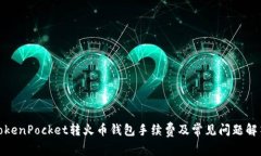 TokenPocket转火币钱包手续费及常见问题解答