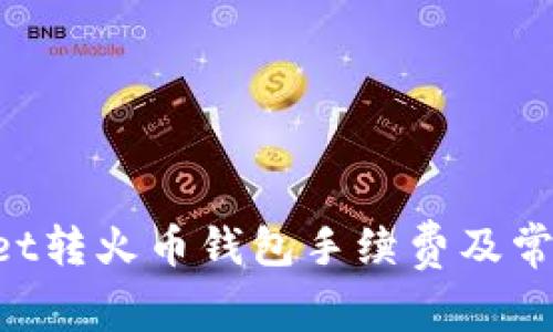 TokenPocket转火币钱包手续费及常见问题解答