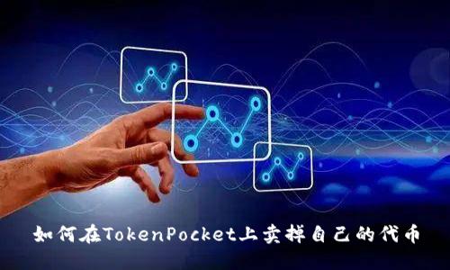 如何在TokenPocket上卖掉自己的代币