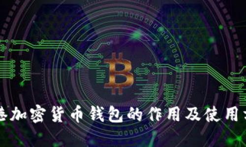 香港加密货币钱包的作用及使用方法