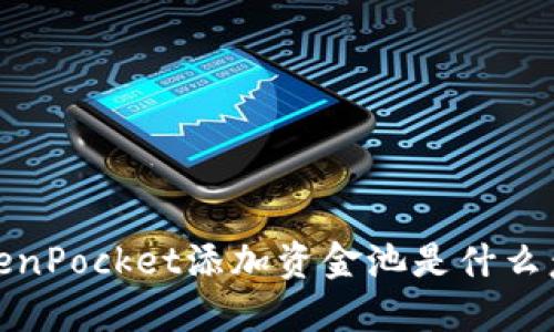 TokenPocket添加资金池是什么意思