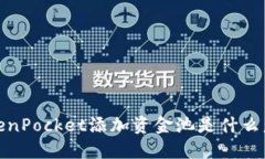TokenPocket添加资金池是什么意思