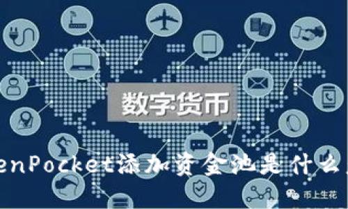 TokenPocket添加资金池是什么意思