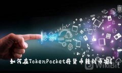 如何在TokenPocket将货币转到币安？