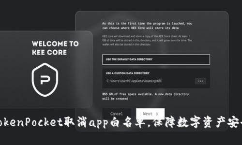 TokenPocket取消app白名单，保障数字资产安全