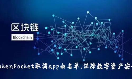 TokenPocket取消app白名单，保障数字资产安全