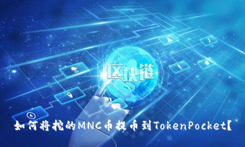 如何将挖的MNC币提币到TokenPocket？