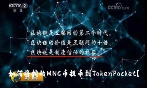 如何将挖的MNC币提币到TokenPocket？