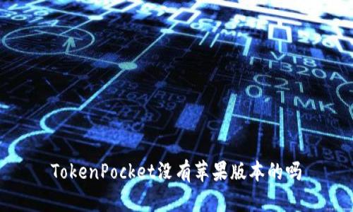 TokenPocket没有苹果版本的吗