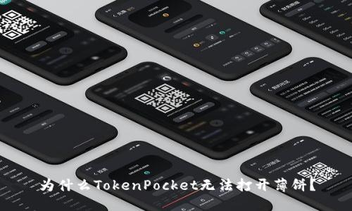 为什么TokenPocket无法打开薄饼？