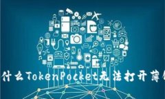 为什么TokenPocket无法打开薄饼？