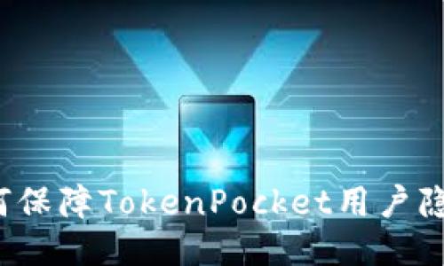 如何保障TokenPocket用户隐私？