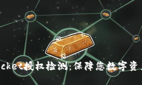 TokenPocket授权检测：保障您数字资产的安全