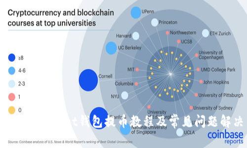 TokenPocket钱包提币教程及常见问题解决