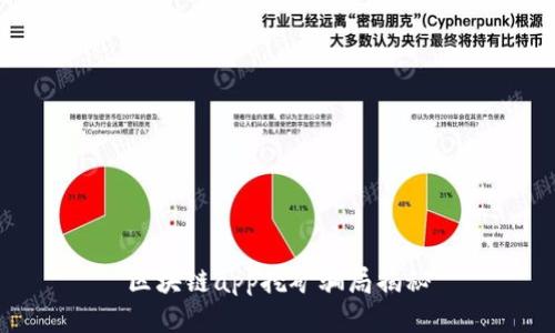 区块链app挖矿骗局揭秘