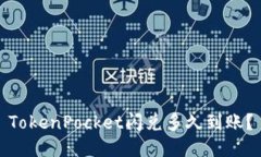 TokenPocket闪兑多久到账？