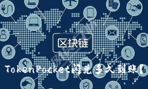 TokenPocket闪兑多久到账？
