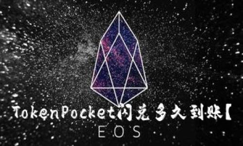 TokenPocket闪兑多久到账？