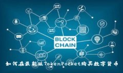 如何在最新版TokenPocket购买数字货币