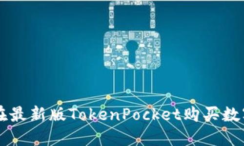 如何在最新版TokenPocket购买数字货币