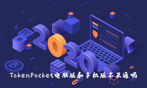 TokenPocket电脑版和手机版不互通吗