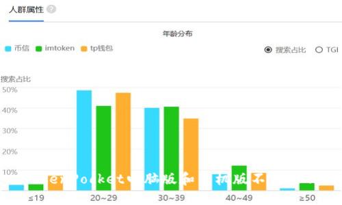 TokenPocket电脑版和手机版不互通吗