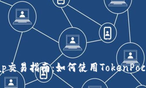 SushiSwap交易指南：如何使用TokenPocket购买币
