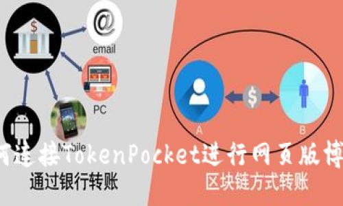 如何连接TokenPocket进行网页版博饼？