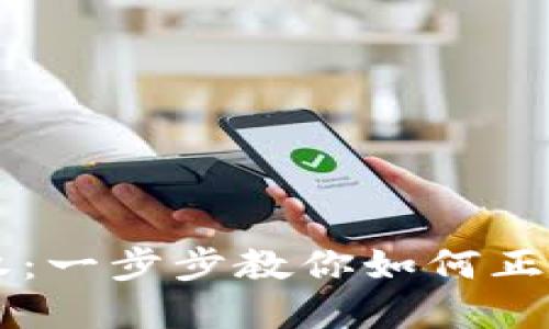 区块链钱包授权：一步步教你如何正确管理数字资产