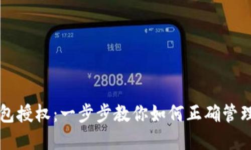 区块链钱包授权：一步步教你如何正确管理数字资产
