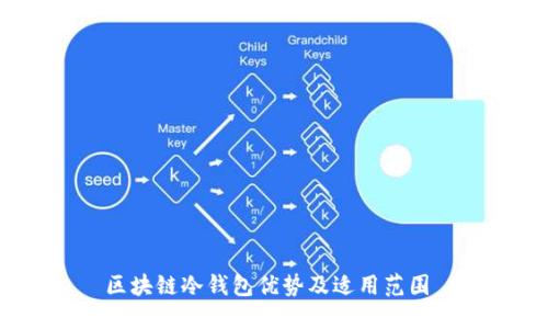 区块链冷钱包优势及适用范围 