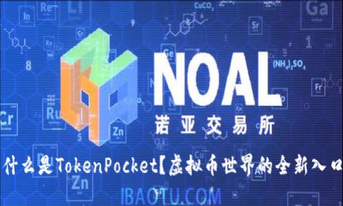 什么是TokenPocket？虚拟币世界的全新入口