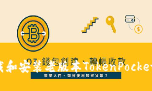 如何下载和安装老版本TokenPocket137版？