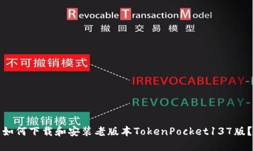 如何下载和安装老版本TokenPocket137版？