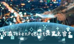如何在TokenPocket设置免密支付